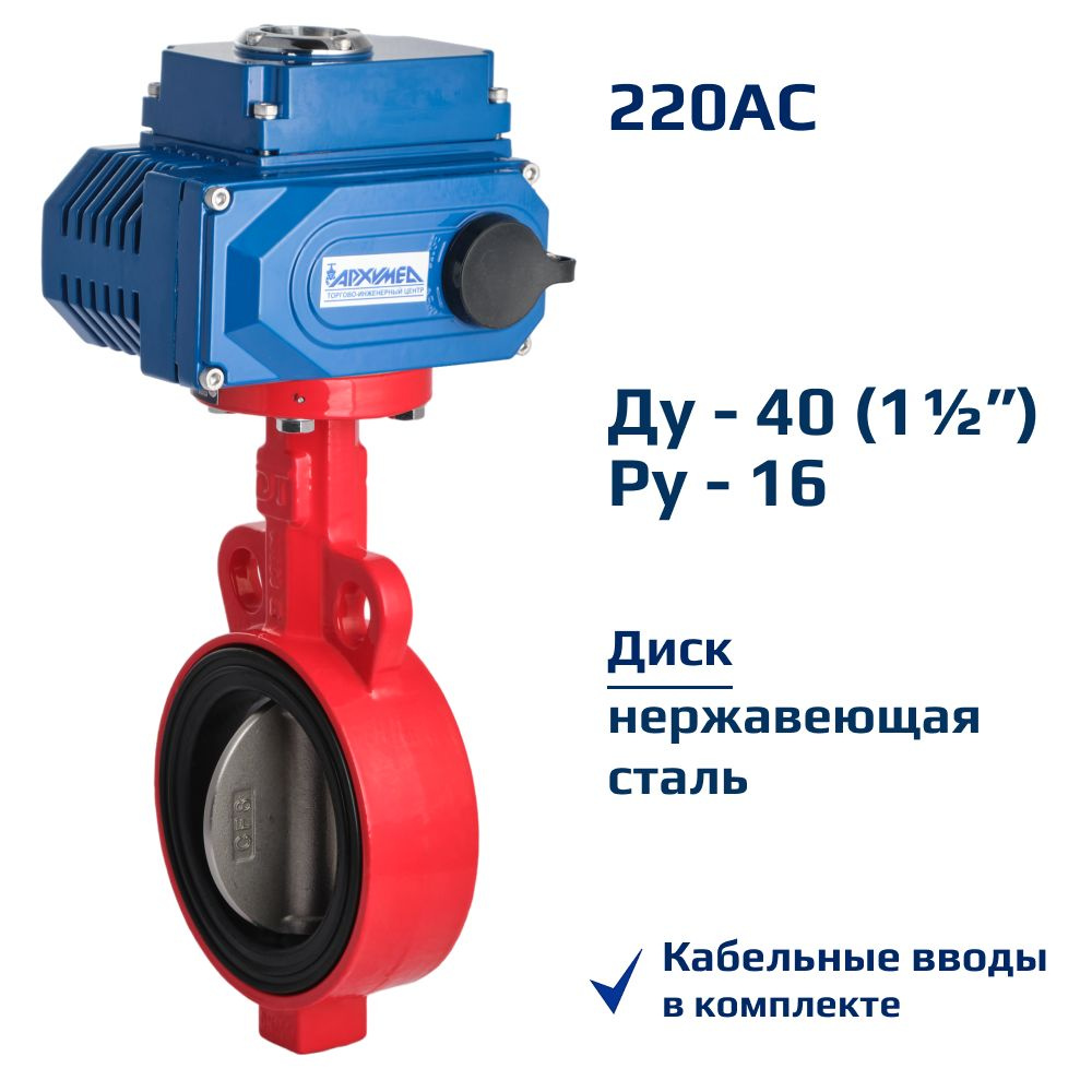 Затвор дисковый поворотный межфланцевый ДУ40 РУ16 чугунный, диск нерж с электроприводом Архимед AA331-040.220/50 #1