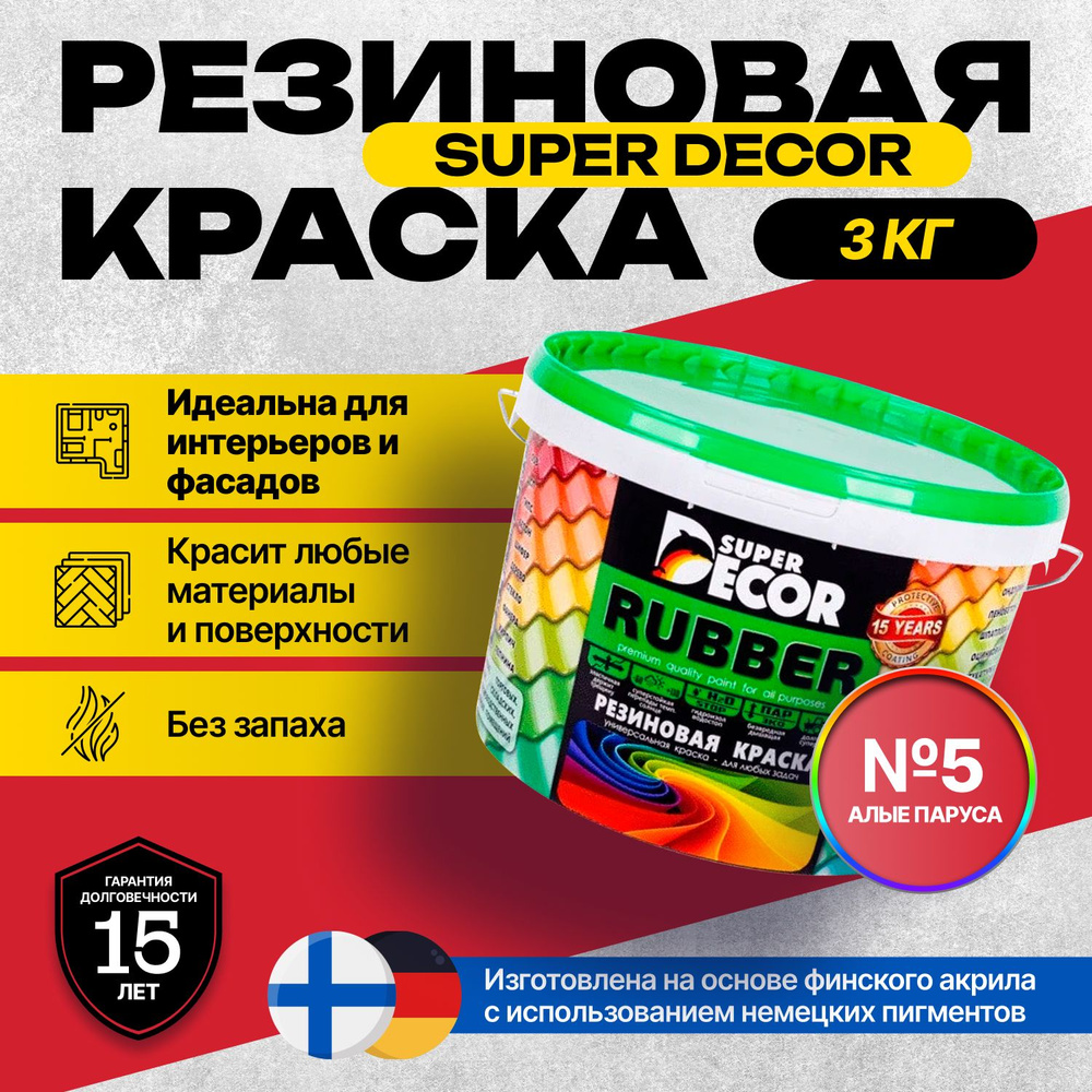 Краска Super Decor Rubber Резиновая, Акриловая, для фасадов, кровли,  оцинкованного металла, дерева, бетона, стен и потолков 3 кг цвет №5 Алые ...