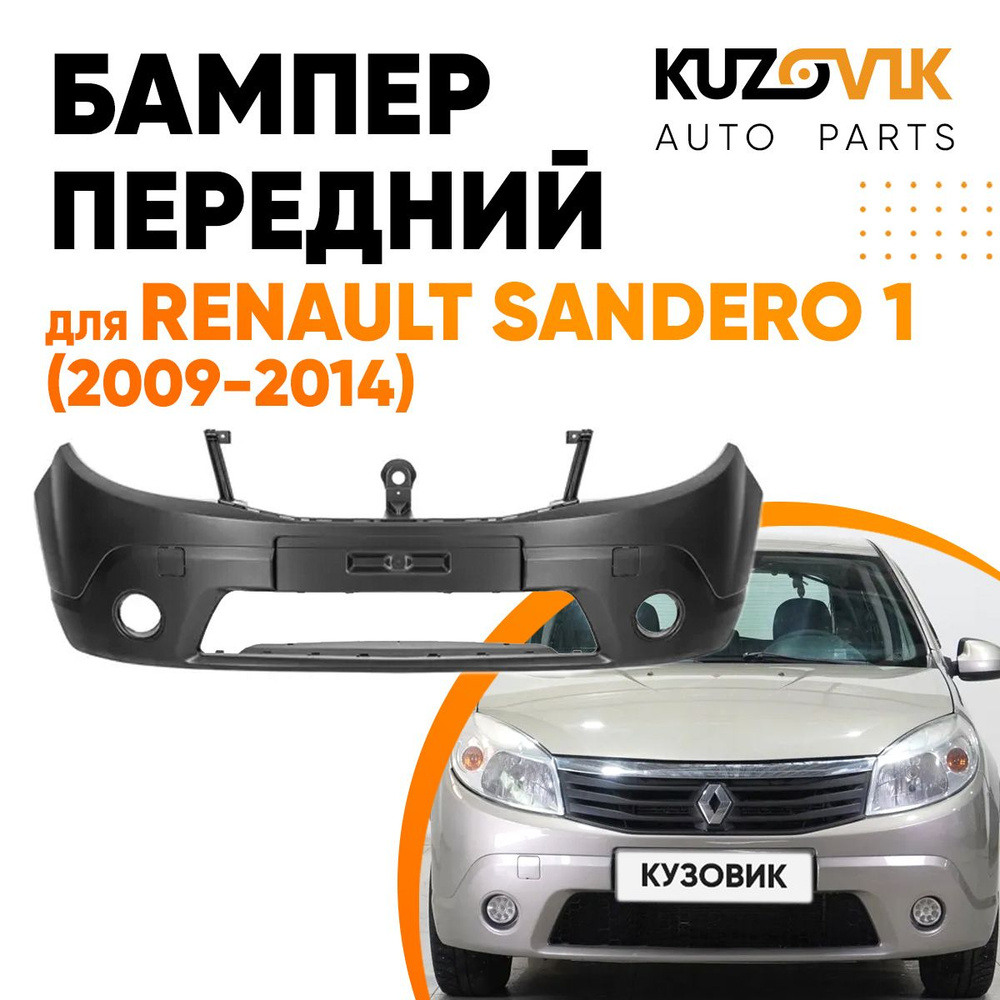 Бампер передний для Рено Сандеро Renault Sandero 1 (2009-2014) с  отверстиями под ПТФ - купить с доставкой по выгодным ценам в интернет- магазине OZON (702253558)