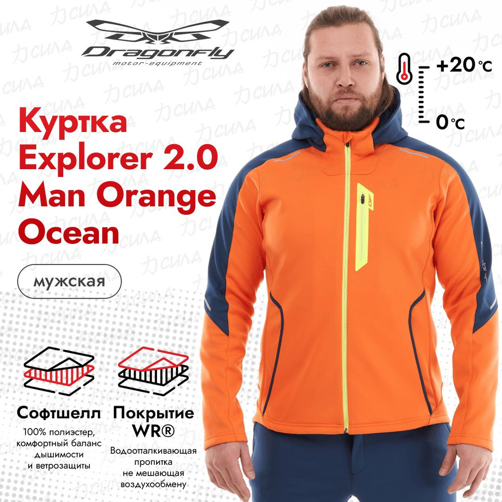 Куртка Dragonfly Explorer #1