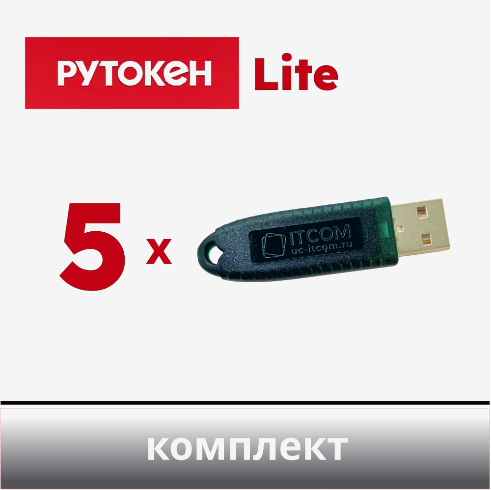 Комплект из 5 шт. Рутокен Lite 64КБ, носитель для электронной подписи (ЭЦП), серт. ФСТЭК  #1