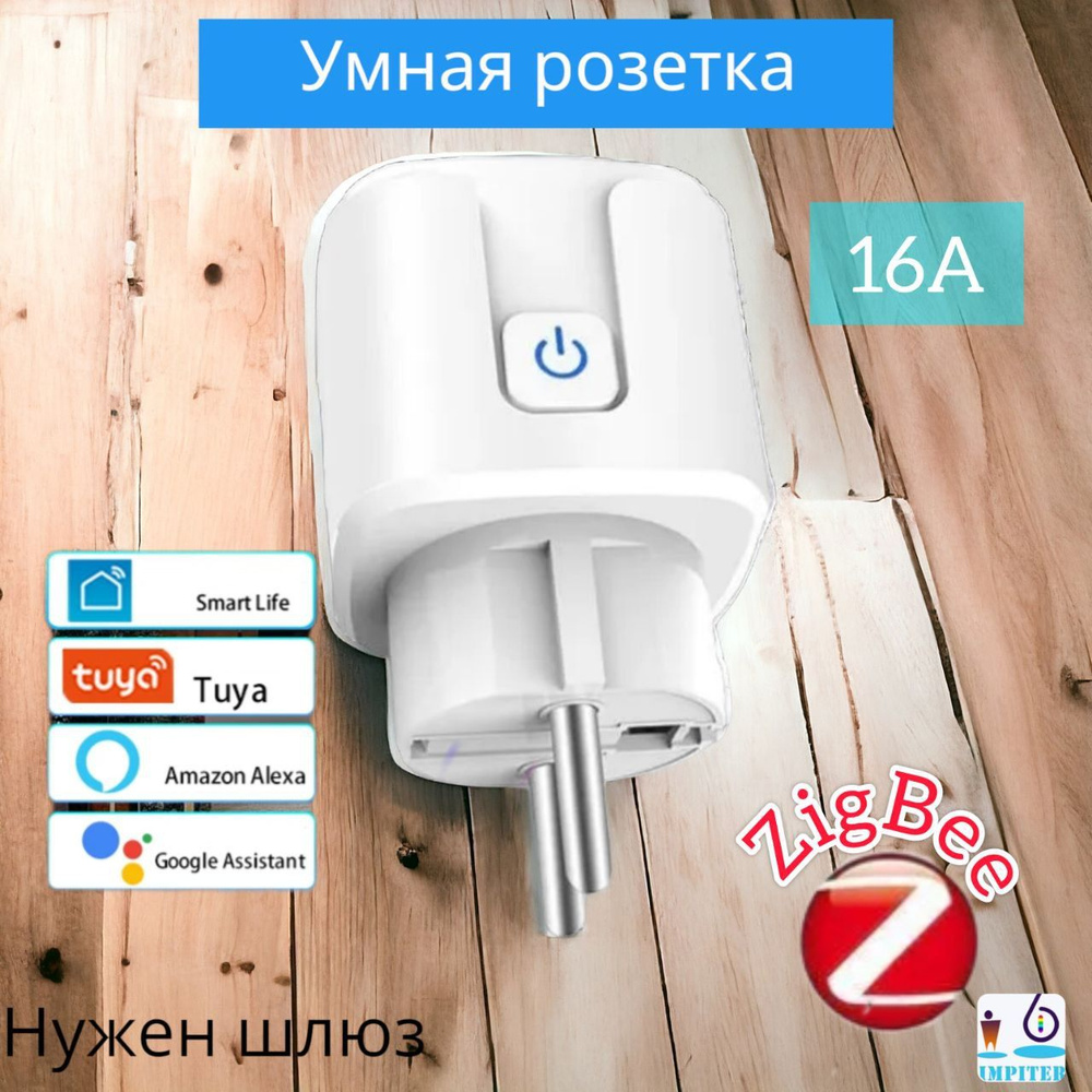 Умная розетка протокол ZigBee 16А с голосовым управлением со смартфона  SmartLife/Tuya - купить по низкой цене в интернет-магазине OZON (1529310624)