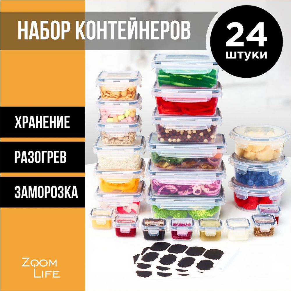 Контейнер для еды 24 шт ZoomLife; набор контейнеров для еды и хранения  продуктов герметичный пищевой с крышкой