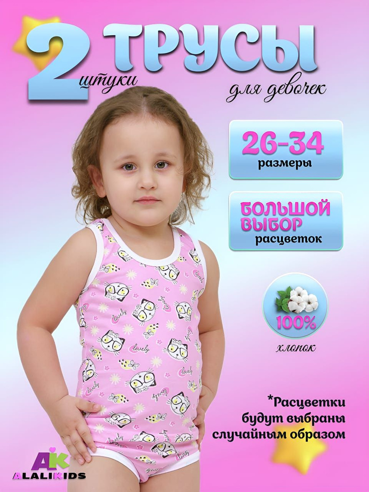 Комплект трусов слипы Alalikids Девочка, 2 шт #1