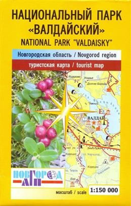 Национальный парк "Валдайский". Новгородская область. Туристская карта. Масштаб 1: 150 000  #1