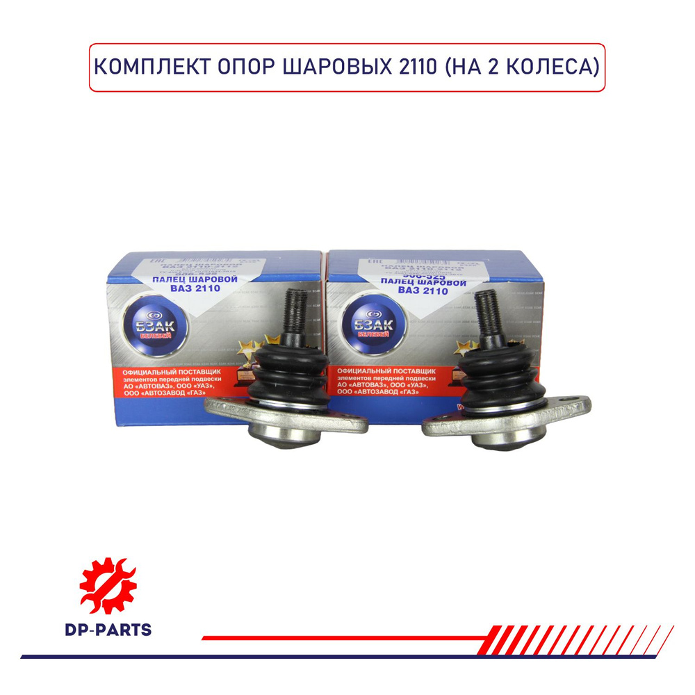 Опора шаровая ВАЗ 2110 -1118 КОМПЛЕКТ «-Профи» – 2 опоры + крепёж.