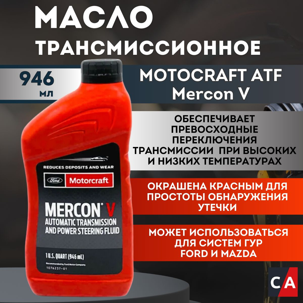 Трансмиссионное масло Motorcraft ATF Mercon V, 946мл, XT5QMC #1