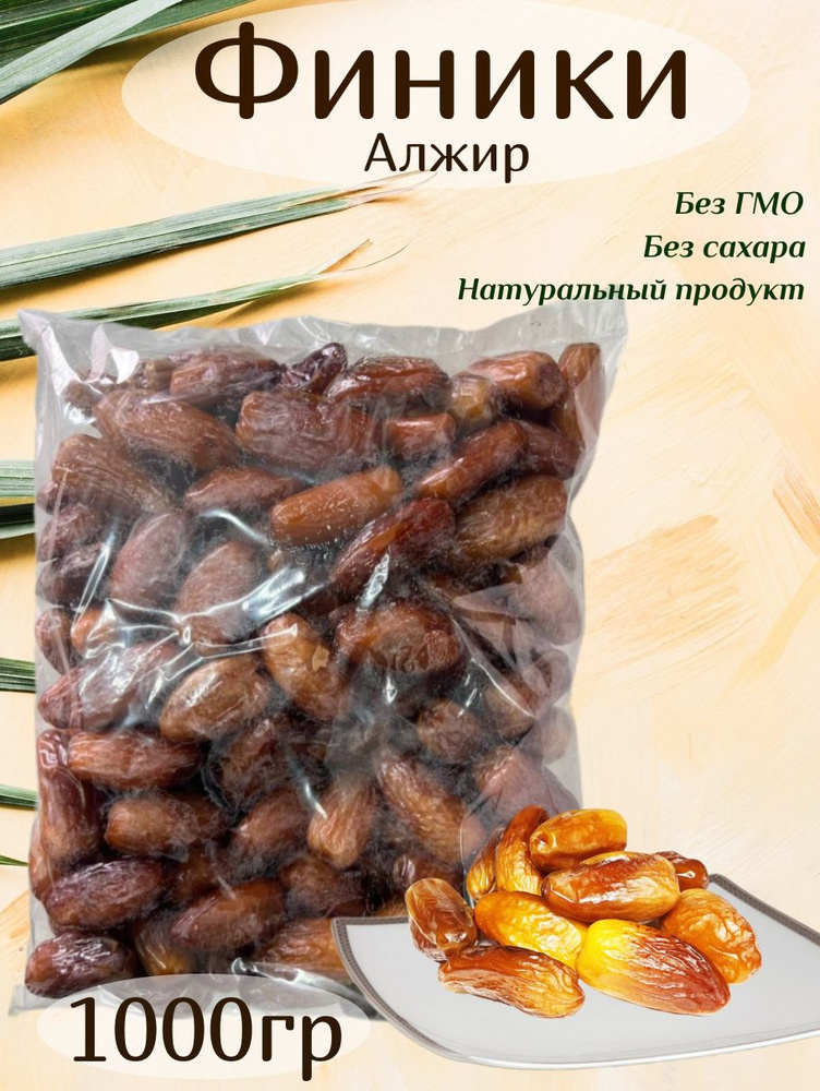 Финики Алжир, 1000г #1