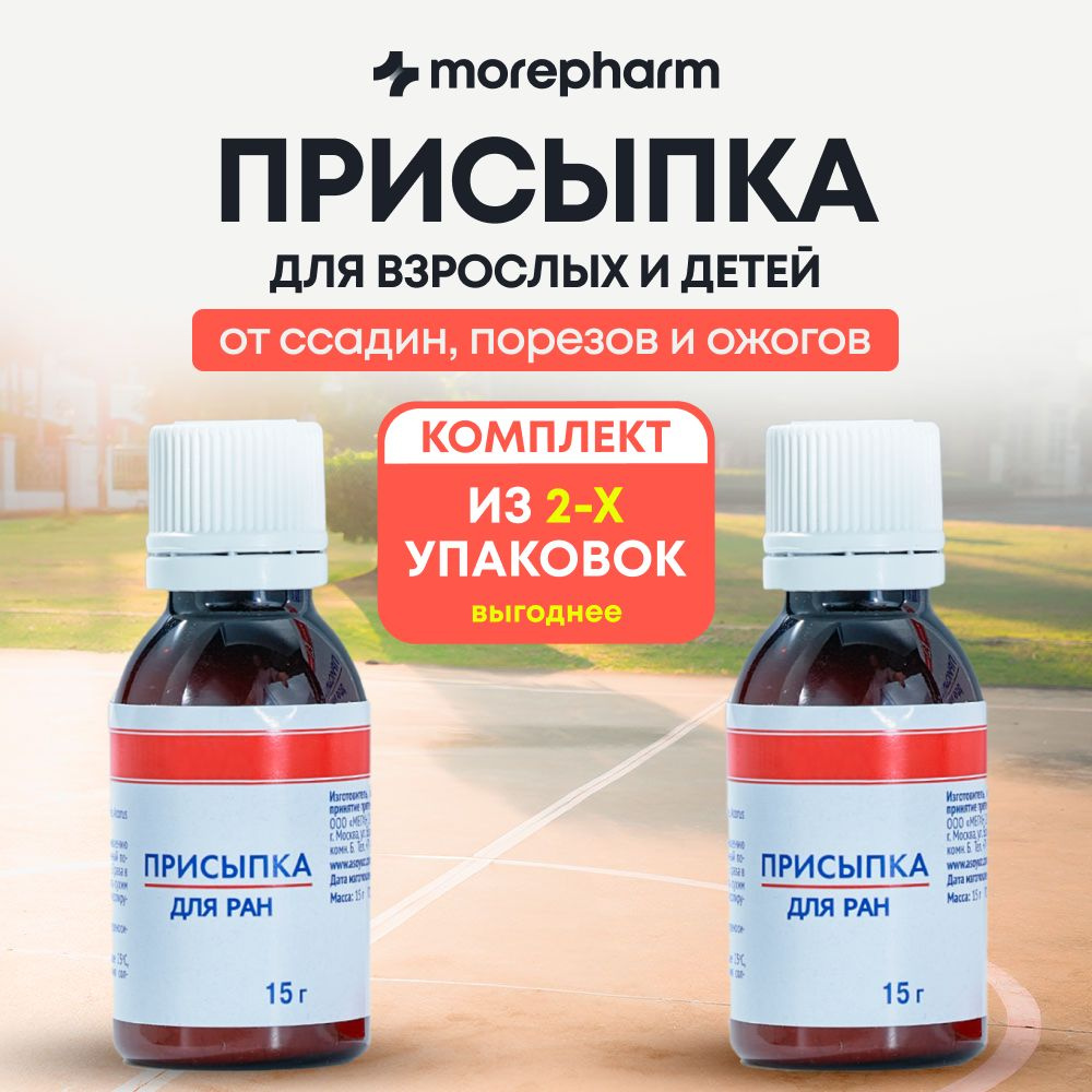 morepharm присыпка для ран 15г / спасатель / заживитель 2шт - купить с  доставкой по выгодным ценам в интернет-магазине OZON (1537182205)