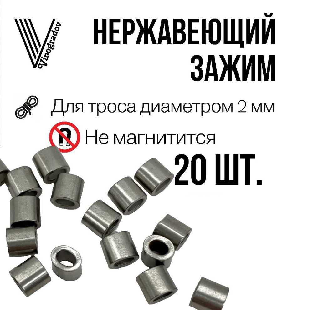 Зажим втулка из нержавеющей стали для троса 2 мм Vinogradov , 20 шт  #1