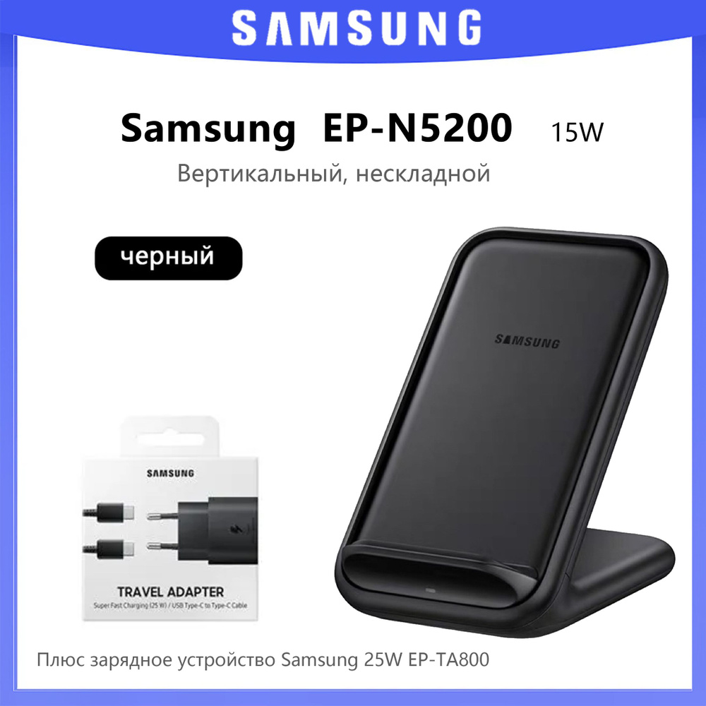 Беспроводное зарядное устройство Samsung EP-N5200, черное + Зарядное устройство Samsung 25 Вт EP-TA800, #1