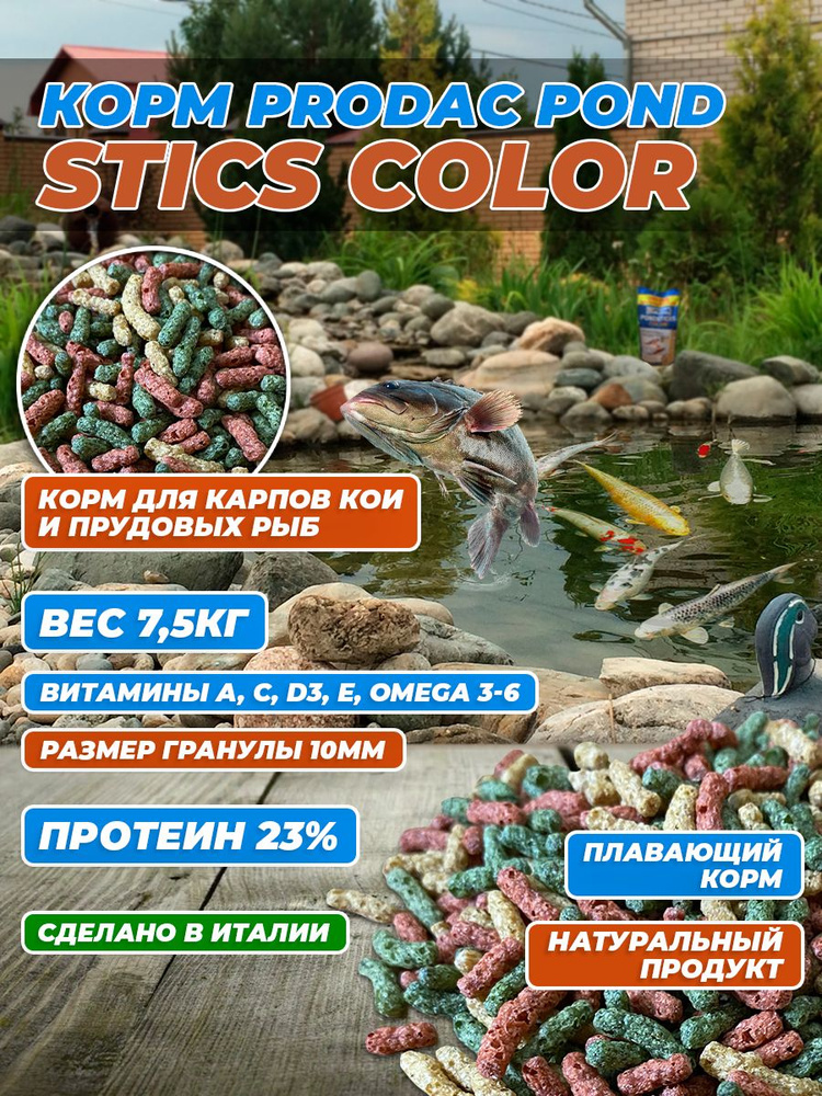 Корм сухой для прудовых рыб и карпов КОИ PRODAC POND STICS COLOR 7,5кг #1