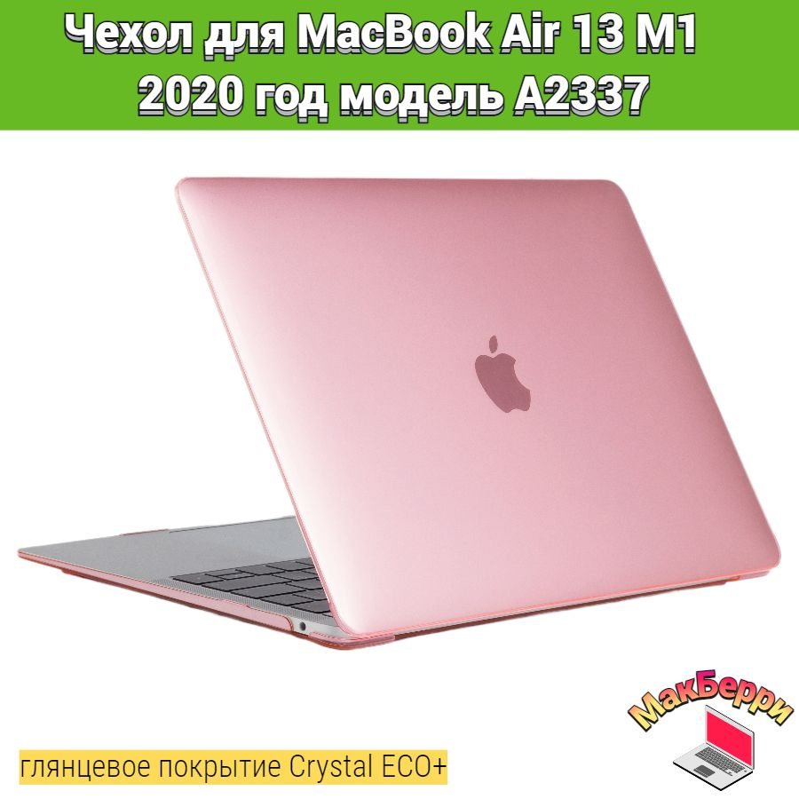 Чехол накладка кейс для Apple MacBook Air 13 M1 2020 год модель A2337 покрытие глянцевый Crystal ECO+ #1