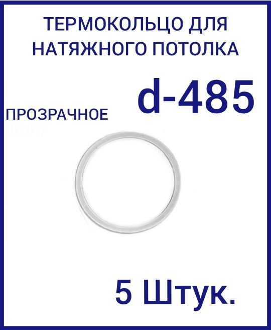 Кольцо протекторное прозрачное (d-485 мм ) для натяжного потолка, 5 шт  #1