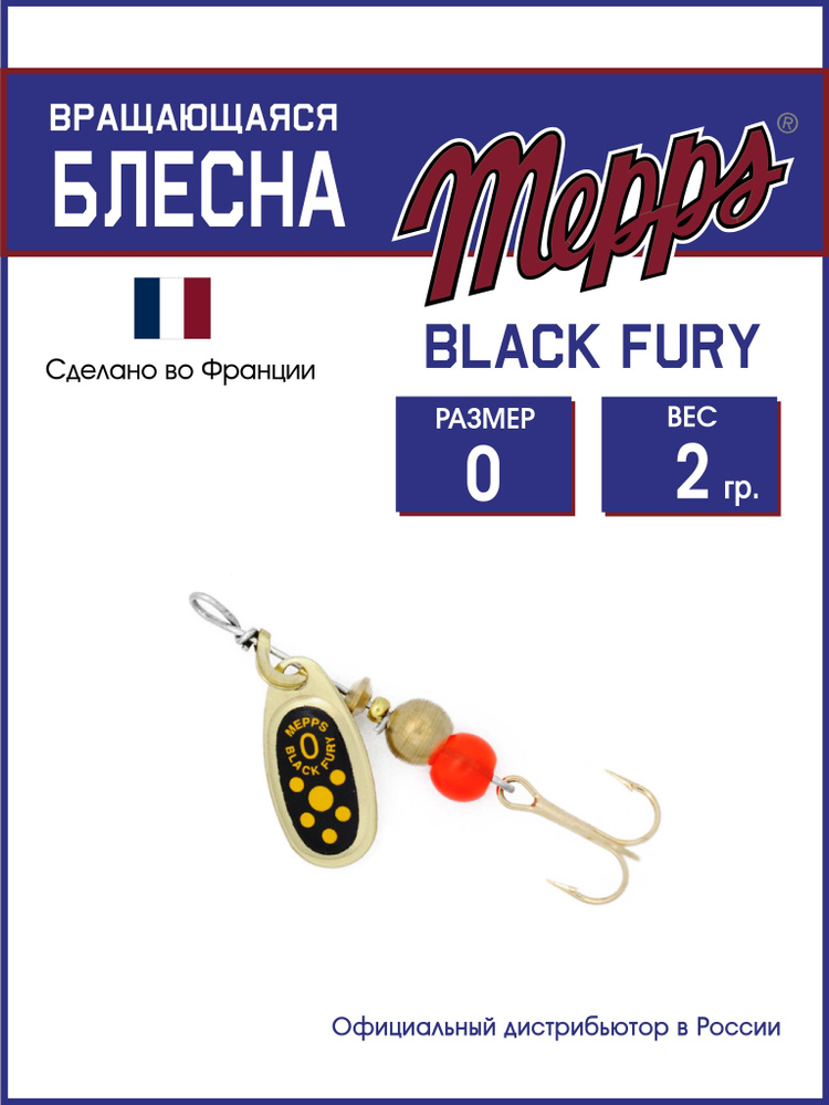 Блесна вращающаяся для рыбалки BLACK FURY JAUNE OR №0. Приманка на щуку, окуня, форель  #1