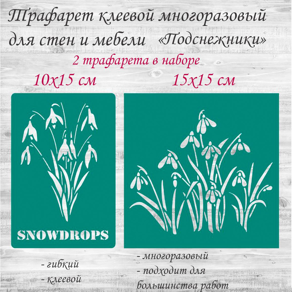 Трафарет клеевой для стен и творчества "Подснежники" 10х15 см, 15х15 см, 2 шт.  #1