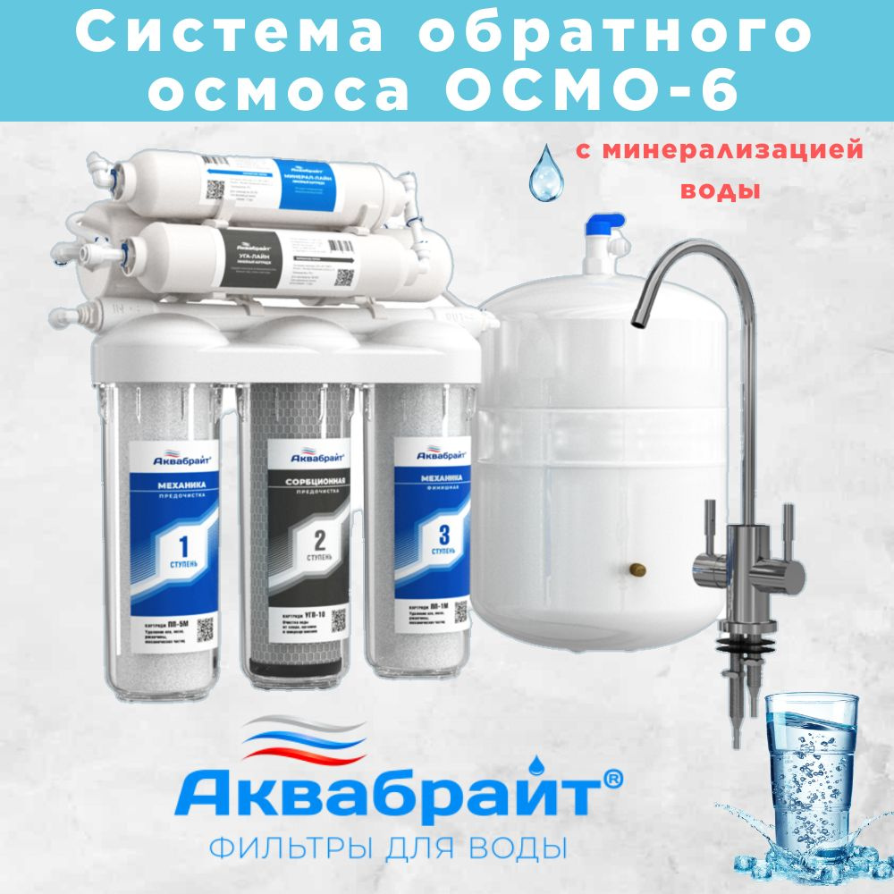 Система обратного осмоса, Аквабрайт Фильтр-система очистки воды с ...