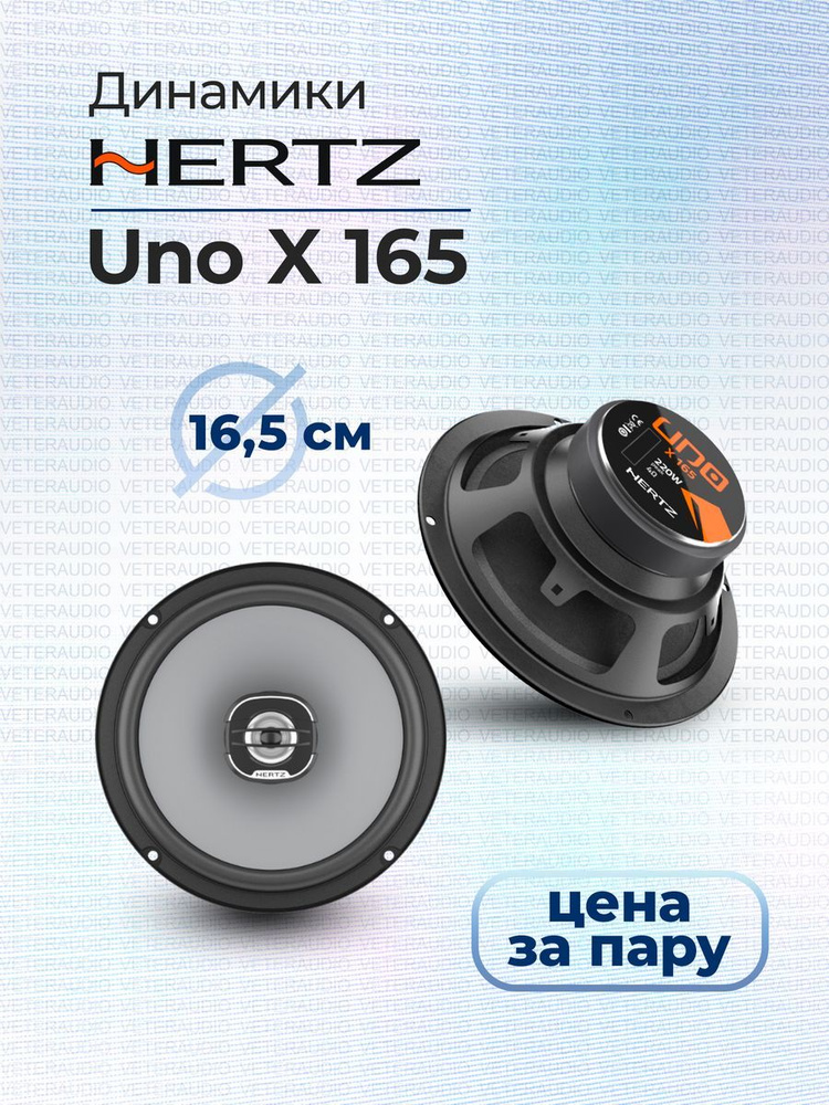 HERTZ Кабель монтажный для автоакустики 16.5 см (6.5 дюйм.), 200 Вт  #1