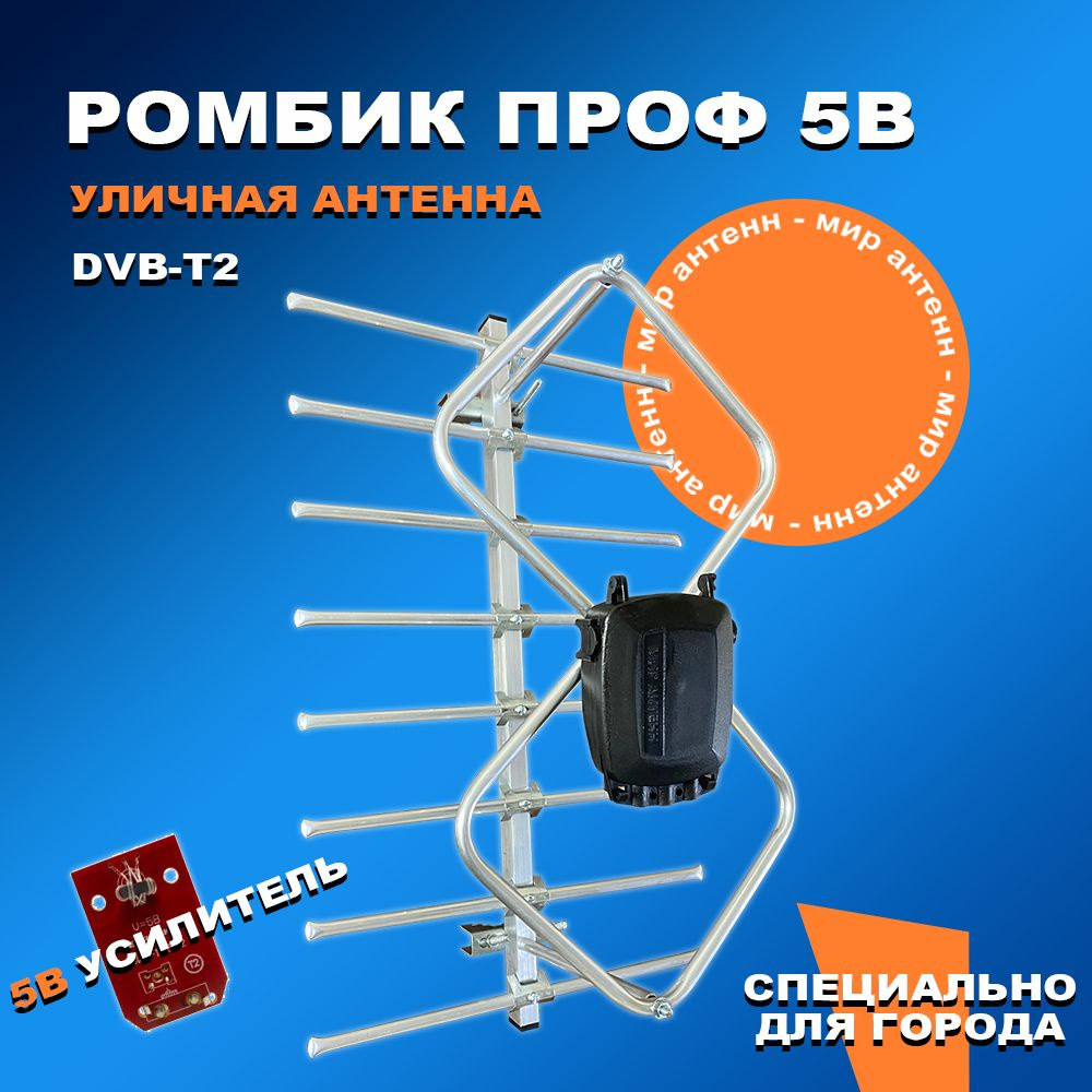 Антенна для цифрового тв уличная для телевизора Ромбик ПРОФ , активная для  бесплатного цифрового телевидения / Усилитель 105 5В для антена - купить с  доставкой по выгодным ценам в интернет-магазине OZON (669600339)