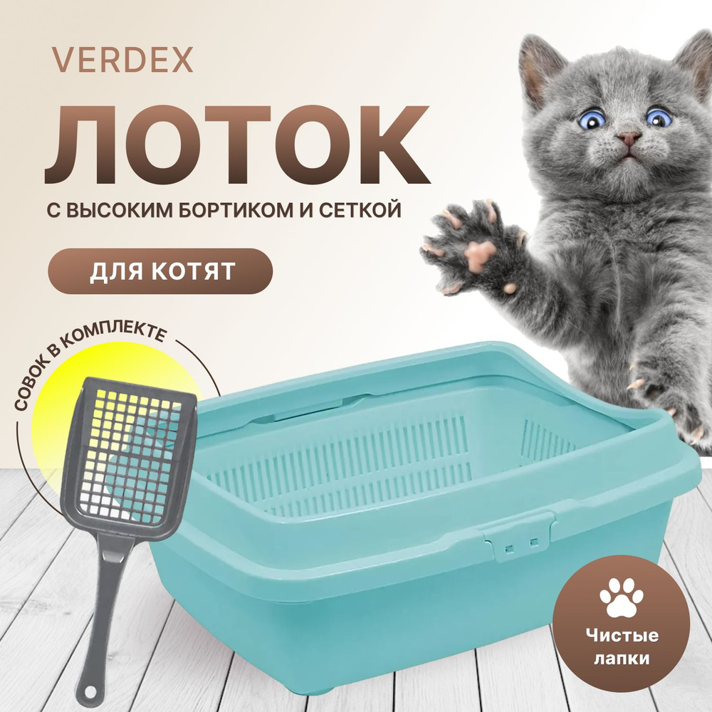 Туалет для котят с сеткой и бортом DD Style, кошачий туалет, лоток для кошек с совком, ментоловый  #1