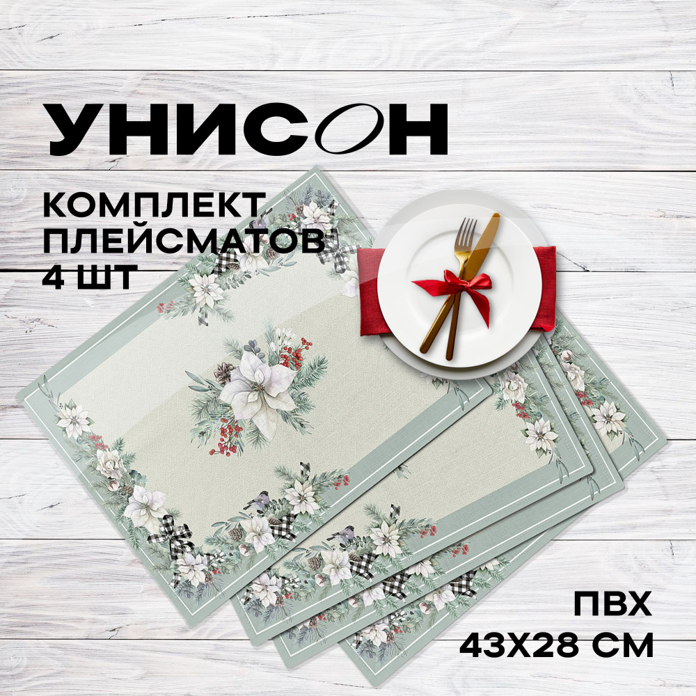 Новогодние Плейсматы на стол 43х28 (4 шт) "Унисон" рис 33131 Sweet Home  #1