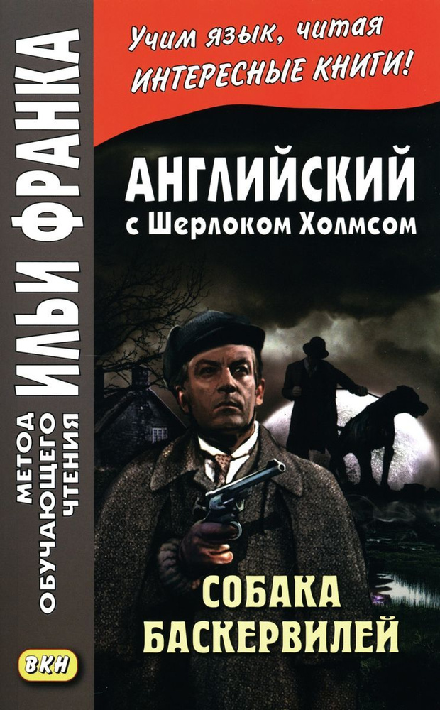 Английский с Шерлоком Холмсом. Собака Баскервилей #1