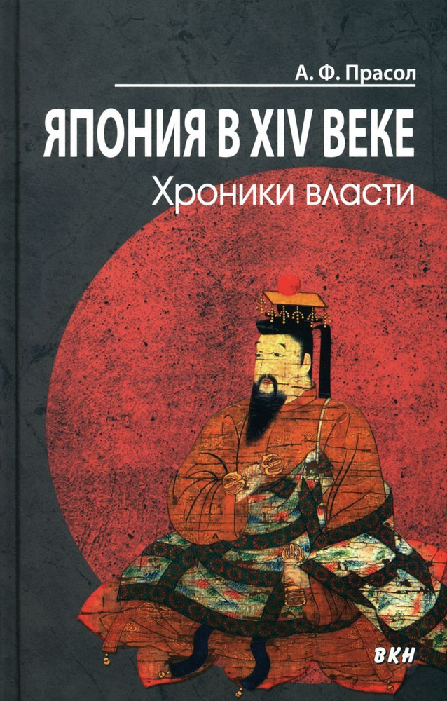 Япония в XIV веке. Хроники власти. 2-е изд | Прасол Александр Федорович  #1