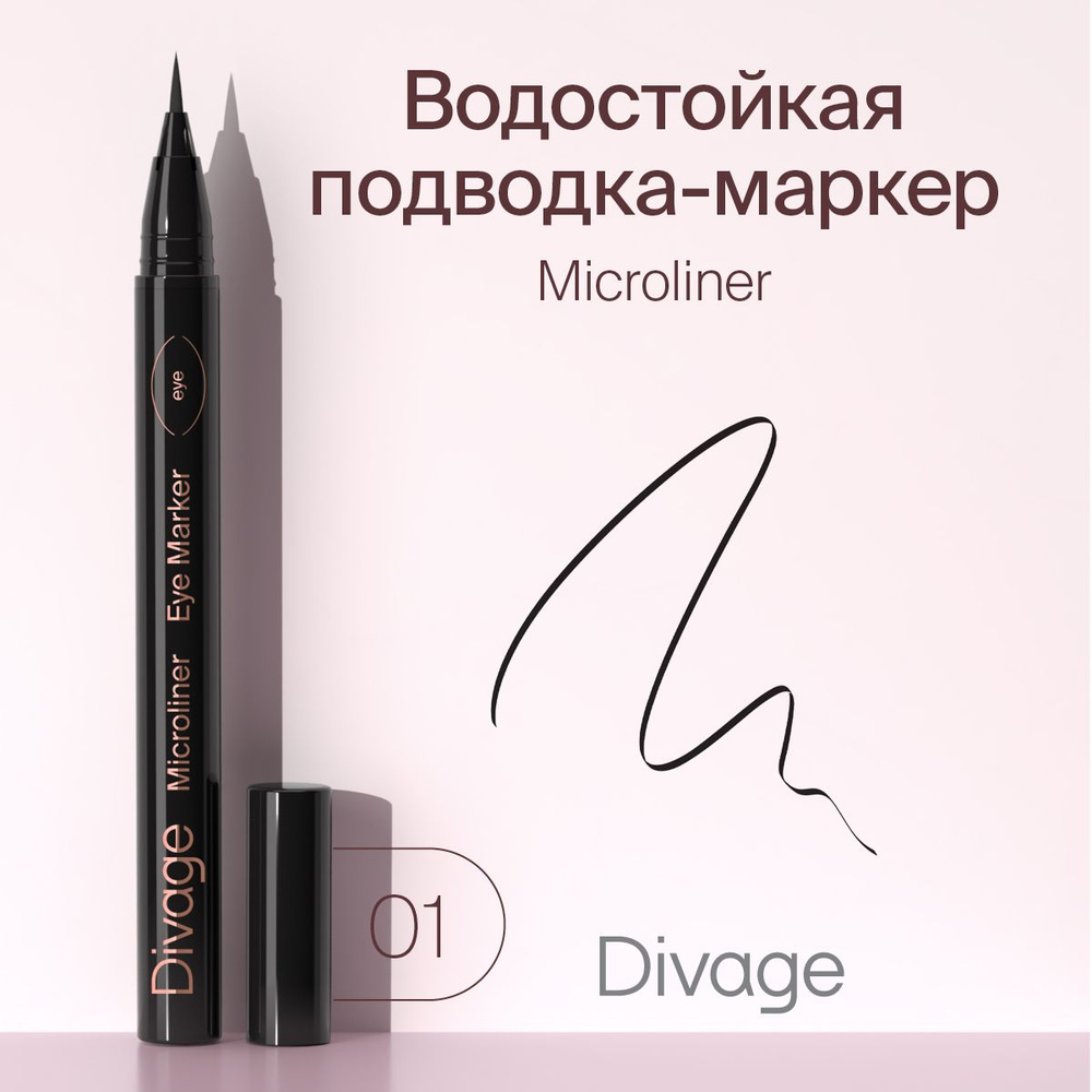 Divage Подводка-фломастер Microliner тон 01 черная #1