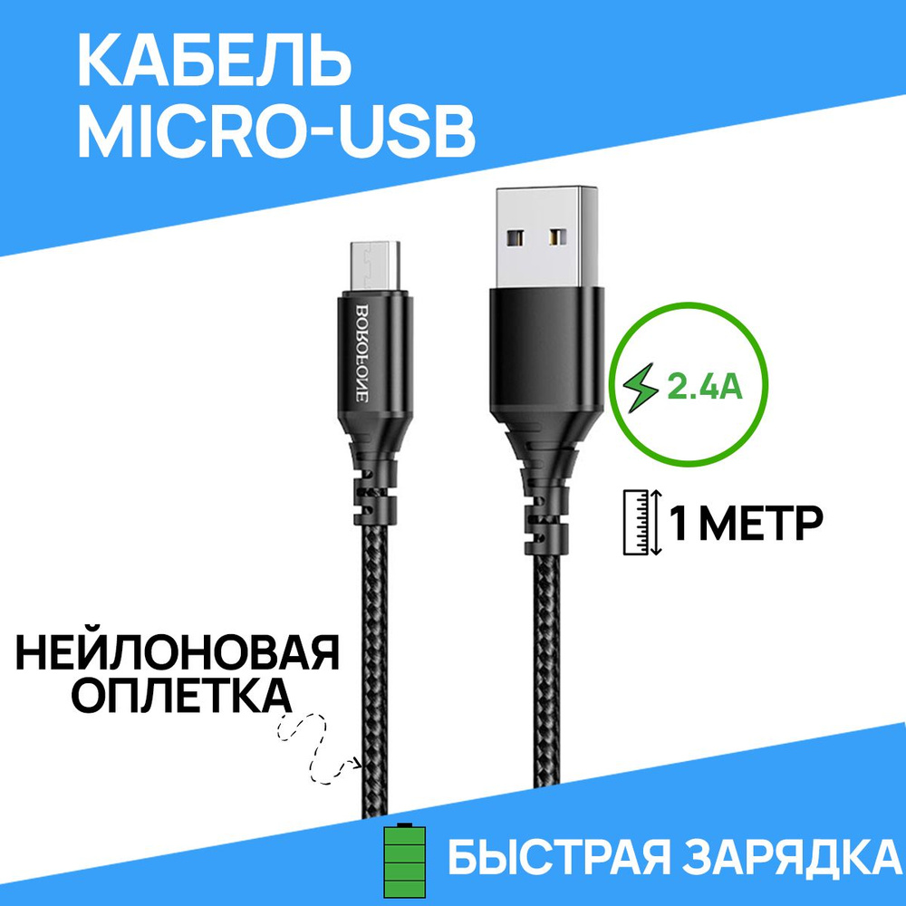 Кабель USB, microUSB BOROFONE bx54_black_USB Type-C_USB2 - купить по низкой  цене в интернет-магазине OZON (757209791)