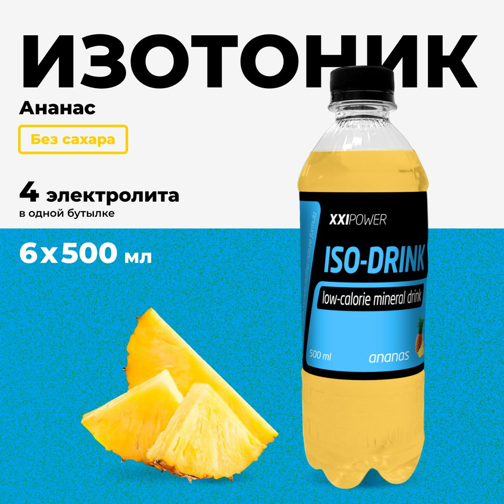 Изотоник XXI Power ISO-DRINK спортивный напиток без сахара с электролитами,  вкус ананас, набор 6 шт х 500 мл