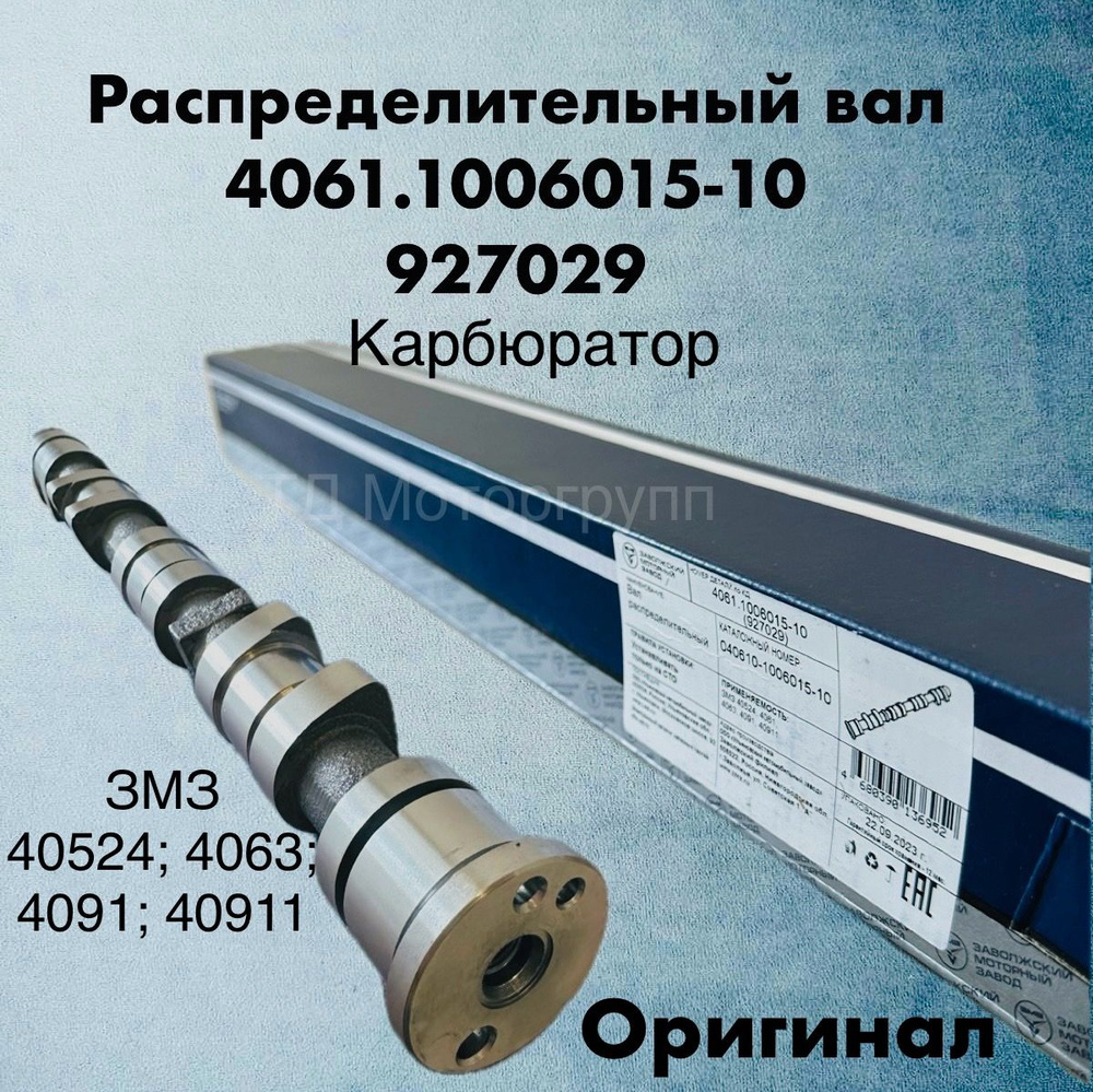 Вал распределительный ЗМЗ оригинал (карбюратор), дв. 405; 406; 409 ...