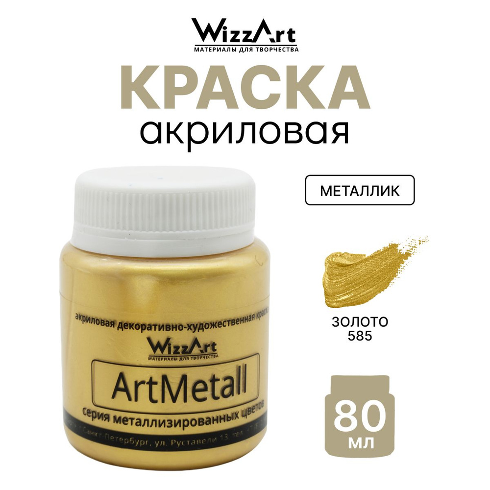 Краска акриловая ArtMetall, золото 583, 80 мл, Wizzart - купить с доставкой  по выгодным ценам в интернет-магазине OZON (232773591)