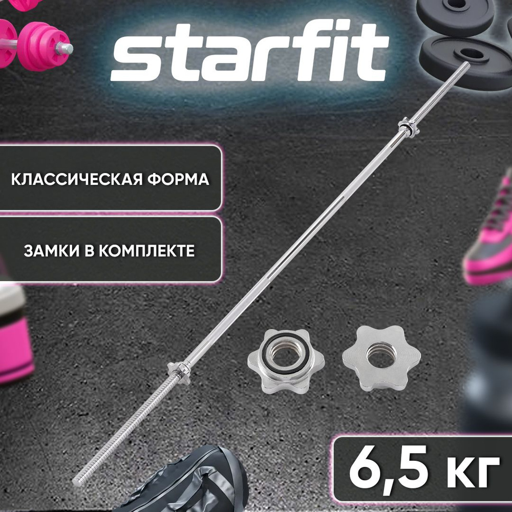 Гриф для штанги прямой Starfit, d25 мм. Металлический, с металлическими  замками. Общая длина 180 см