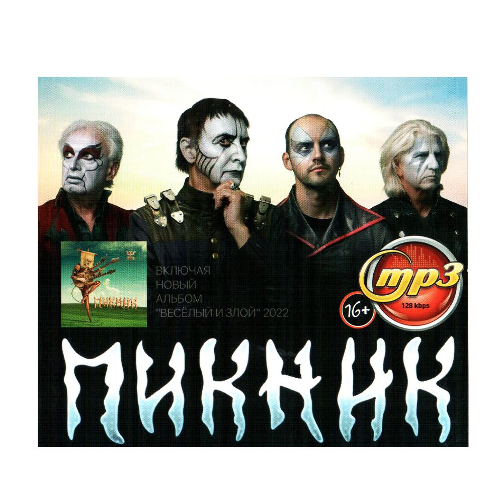 MP3 Мр3-диск "Пикник" - купить по низким ценам в интернет-магазине OZON ...