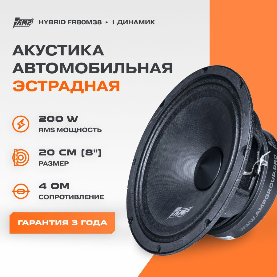 Акустика эстрадная AMP Hybrid FR80M38 / Колонки автомобильные 20 см /  Комплект 1 динамик / - купить по выгодной цене в интернет-магазине OZON,  гарантия 1 год (216806530)