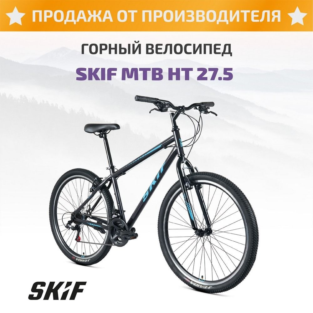 SKIF MTB HT 27,5 (21 ск. рост. 17") - купить по выгодной цене в ...