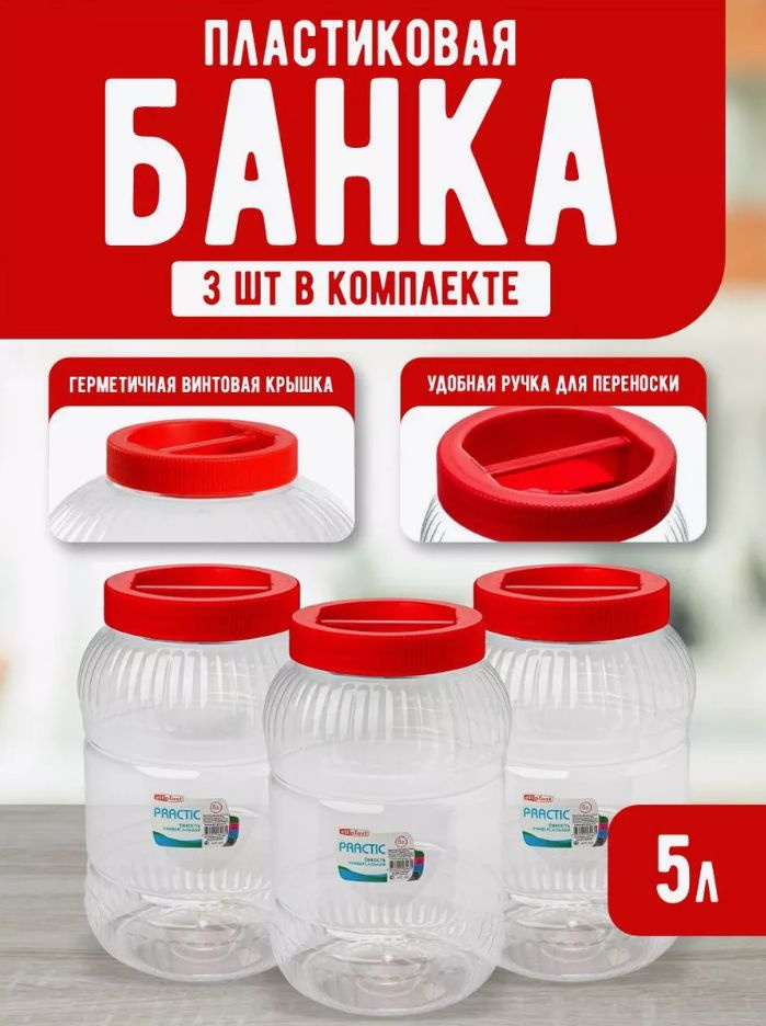 Пластиковая банка 3 шт Elfplast "Practic" 453, универсальная емкость с крышкой 5 л, для домашнего хозяйства #1