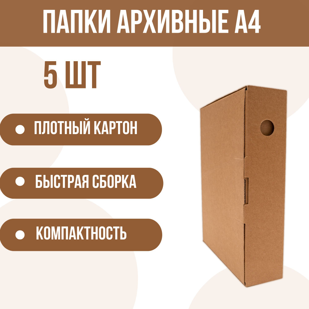 Архивная папка(коробка) для документов А4, картонная 5 шт - купить с  доставкой по выгодным ценам в интернет-магазине OZON (554829140)