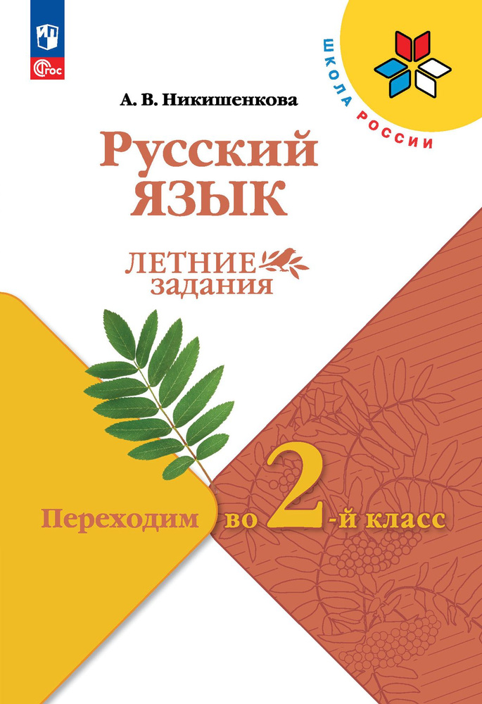 Русский язык. Летние задания. Переходим во 2-й класс (Школа России ...