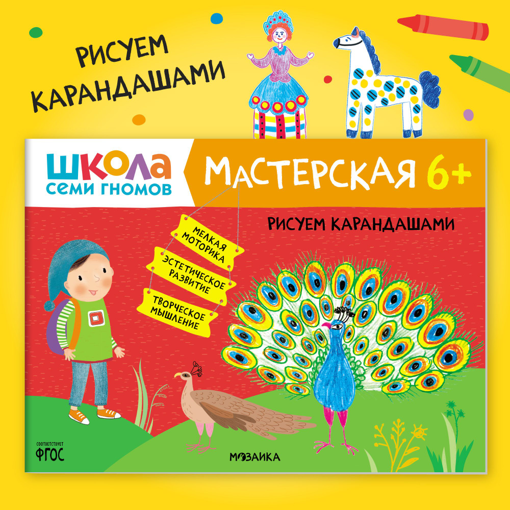 Книги для детей 6-7 лет. Альбом для занятий творчеством с детьми. Школа Семи  Гномов. Мастерская. Рисуем карандашами 6+ Развивающие книжки для малышей в  виде игры. Задания для девочек и мальчиков - купить