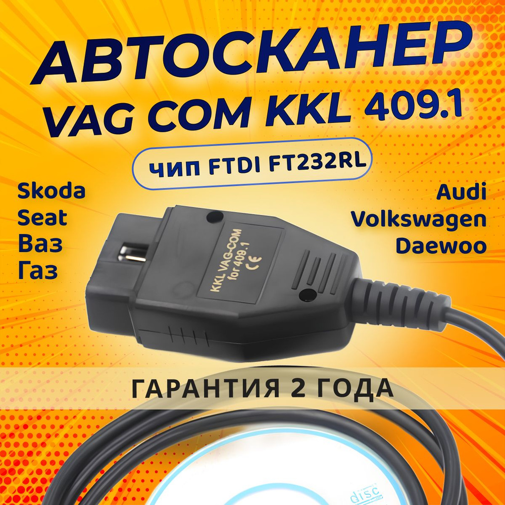 Автосканер ATR VAG COM 409.1 - купить по выгодной цене в интернет-магазине  OZON (484277833)