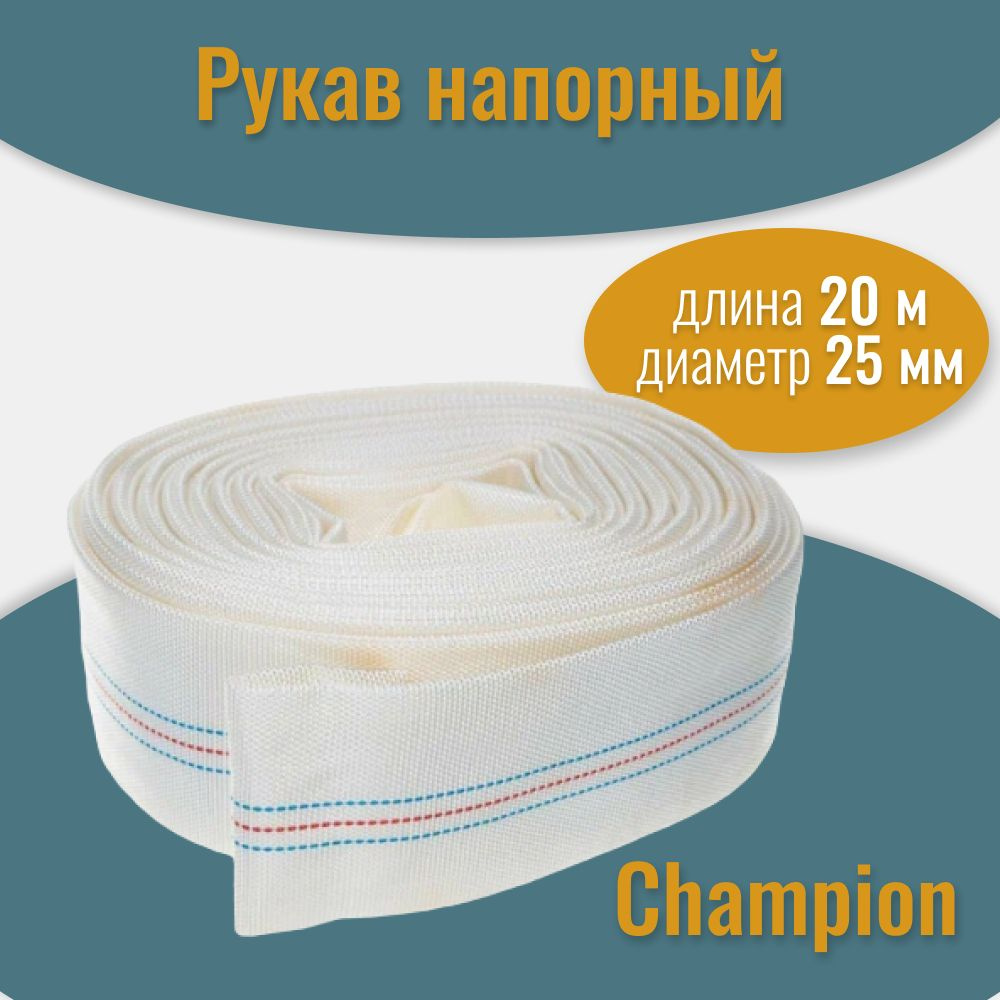 Рукав напорный (25 мм; 20 м) Champion #1