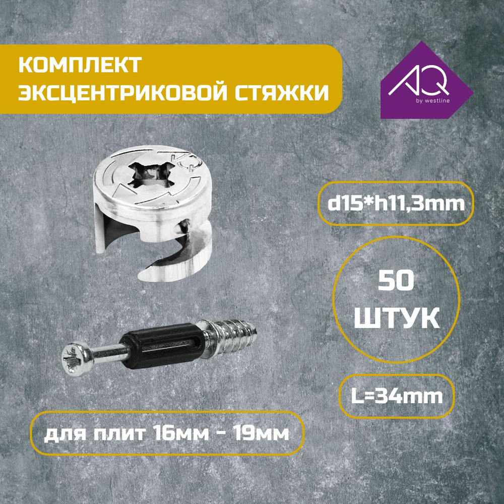 Стяжка эксцентриковая с штоком. Комплект 50 шт. купить по выгодной цене ...