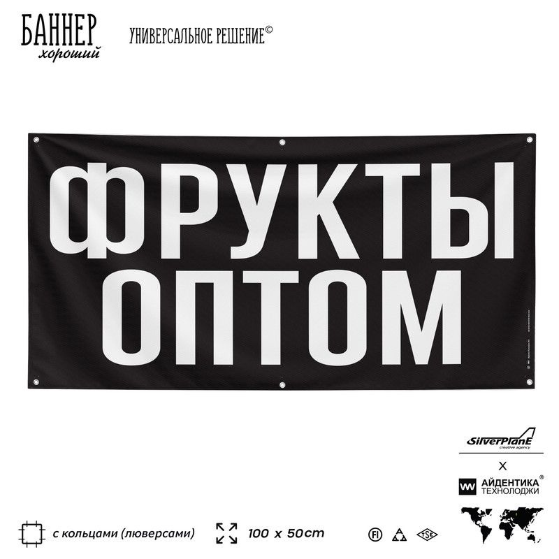 Рекламная вывеска баннер ФРУКТЫ ОПТОМ, 100х50 см, с люверсами, для магазина, черный, SIlverPlane x Айдентика #1