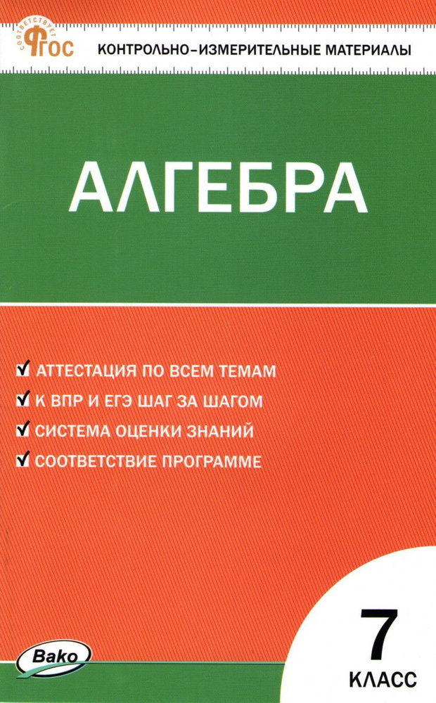 КИМ Математика 7 класс. Алгебра НОВЫЙ ФГОС - купить с доставкой по ...