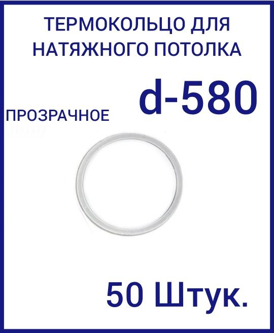 Кольцо протекторное прозрачное (d-580 мм ) для натяжного потолка, 50 шт  #1