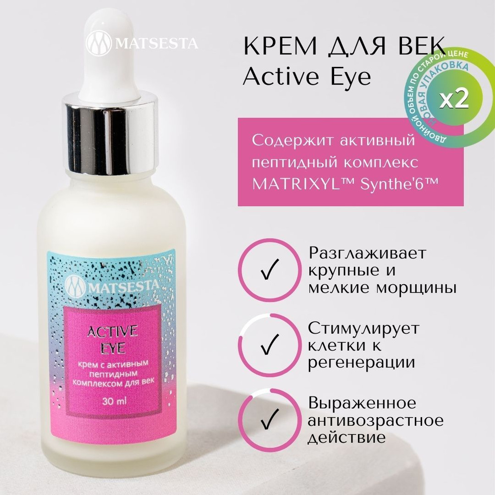 MATSESTA Крем для век ACTIVE EYE с активным пептидным комплексом  #1