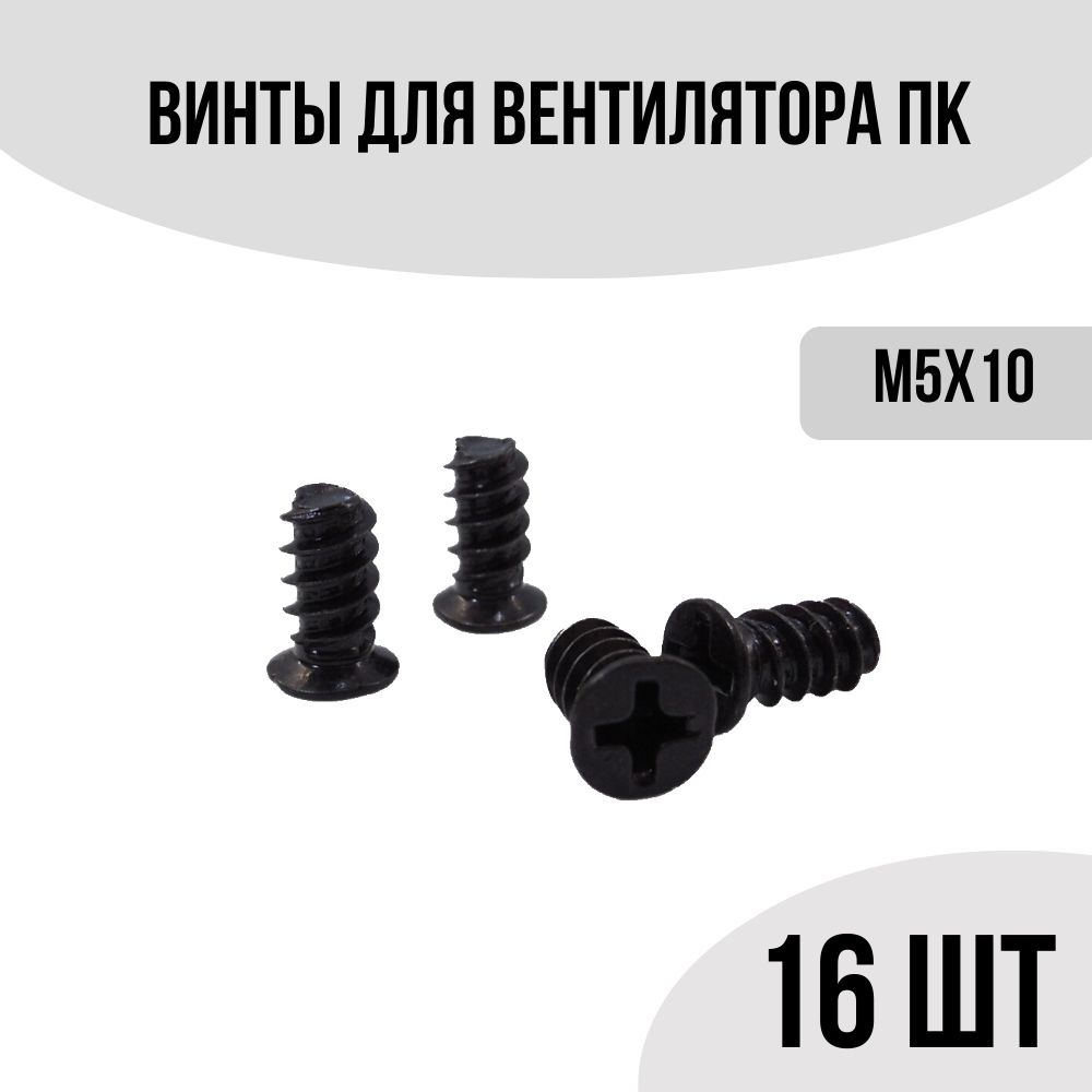 Винты для крепления вентилятора к корпусу компьютера М5х10 (16шт ...