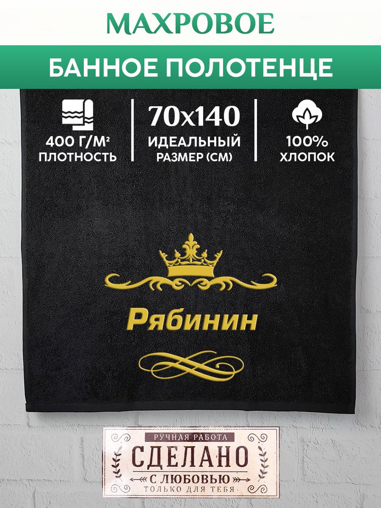 Алтын Асыр Полотенце для ванной Именное фамильное полотенце, Хлопок, Махровая ткань, 70x140 см, черный, #1