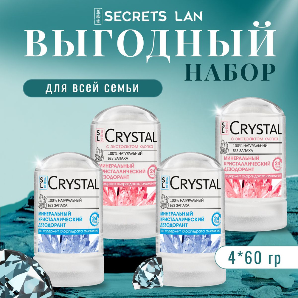 Дезодорант женский кристалл минеральный антиперспирант без запаха, набор 4 шт Secrets Lan  #1